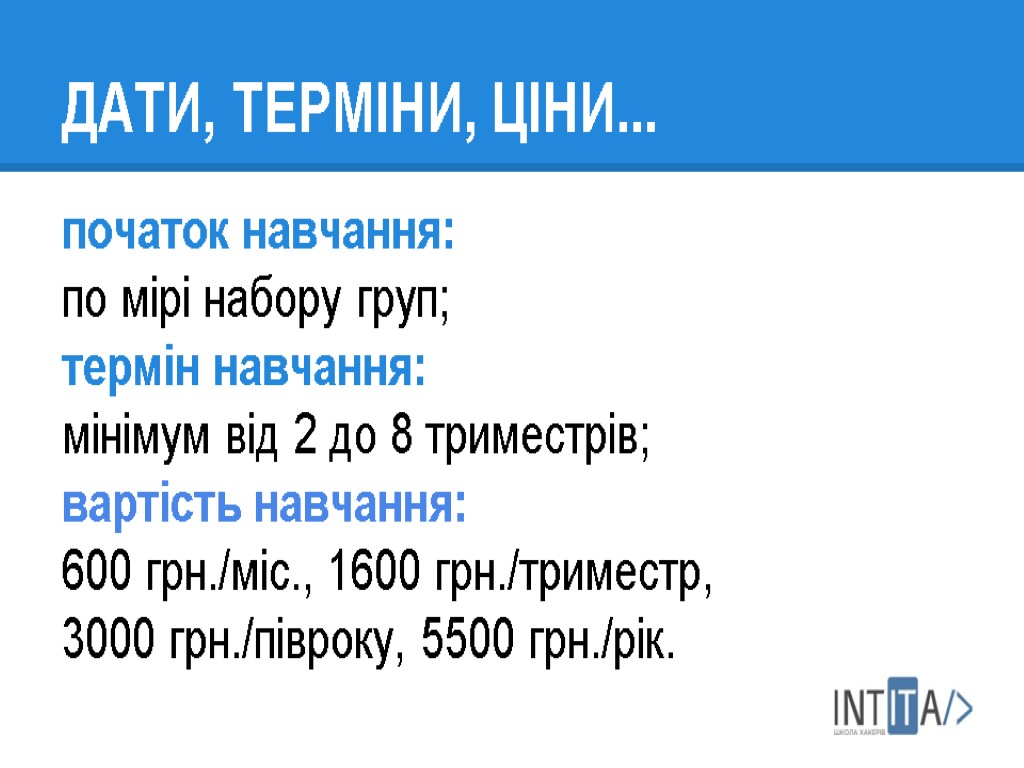 ДАТИ, ТЕРМІНИ, ЦІНИ... початок навчання: по мірі набору груп; термін навчання: мінімум від 2